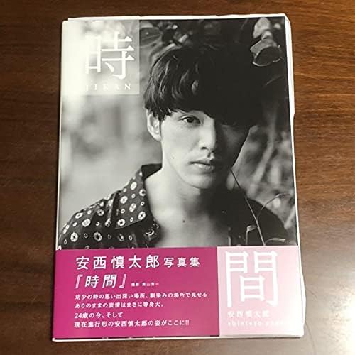 Amazon Co Jp 安西慎太郎 写真集 時間 サイン付き Hobby