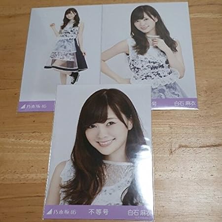 Amazon 乃木坂46 不等号 限定 生写真 3種コンプ 白石麻衣 アイドル 芸能人グッズ 通販