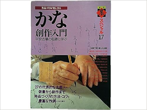 季刊墨スペシャル 第17号 かな創作入門 平安古筆と名跡に学ぶ かな作品のための10大古筆 歴代名跡に学ぶ作品づくり 森岡 隆 中島旭堂 横山煌平 本 通販 Amazon