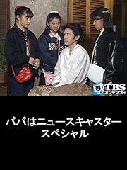 パパはニュースキャスター のドラマ無料動画を全話 1話 最終回 配信しているサービスはここ 動画作品を探すならaukana パパはニュースキャスター のドラマ無料動画を全話 1話 最終回 配信しているサービスはここ 動画作品を探すならaukana