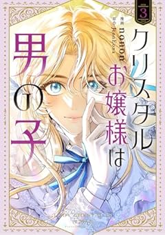 クリスタルお嬢様は男の子の最新刊