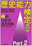 歴史能力検定1級 日本史過去問集〈Part2〉 歴史能力検定1級 日本史過去問集〈Part2〉
