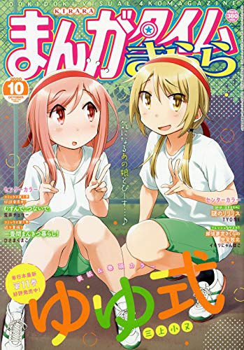 まんがタイムきらら 最新号 表紙画像