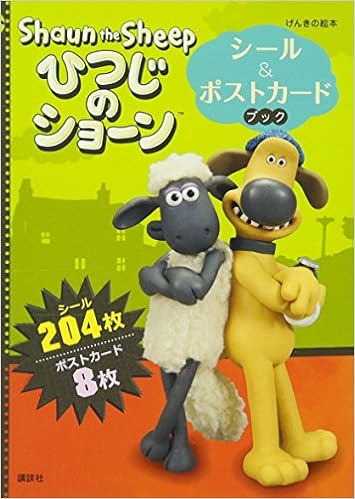 げんきの絵本 ひつじのショーン シール ポストカードブック 講談社 本 通販 Amazon