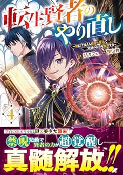 転生賢者のやり直し ~俺だけ使える規格外魔法で二度目の人生を無双する~の最新刊