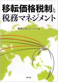 移転価格税制と税務マネジメント (日本語) 単行本 – 2011/3/22 の本の表紙