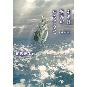 ある日、爆弾がおちてきて　【新装版】 (メディアワークス文庫) [Kindle版]
