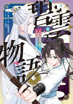 碧雲物語 ～女のおれが霊法界の男子校に入ったら～の最新刊