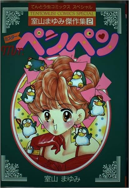 室山まゆみ傑作集 2 Mr ペンペン てんとう虫コミックススペシャル 室山 まゆみ 本 通販 Amazon 室山まゆみ傑作集 2 Mr ペンペン てんとう虫コミックススペシャル 室山 まゆみ 本 通販 Amazon