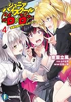 ジュニアハイスクールD×D 4 全国大会のブルームガーデン