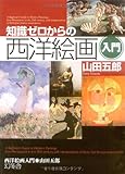 知識ゼロからの西洋絵画入門