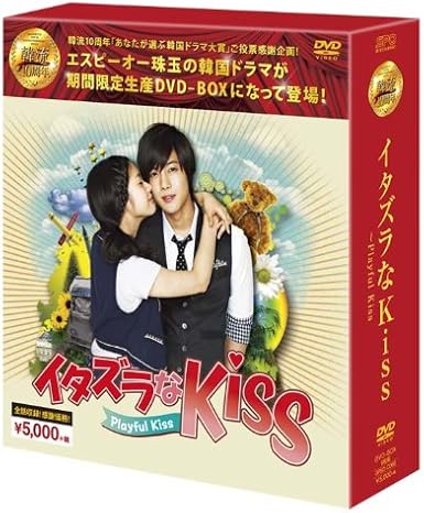 Amazon イタズラなkiss Playful Kiss Dvd Box 韓流10周年特別企画dvd Box シンプルboxシリーズ Tv ドラマ