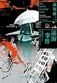 遠海事件: 佐藤誠はなぜ首を切断したのか? (光文社文庫)