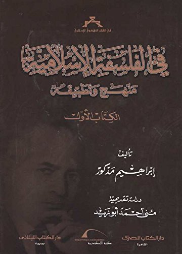فى الفلسفة الإسلامية منهج وتطبيقة - الكتاب الاول‎ In Islamic philosophy, methodology and its application - the first book