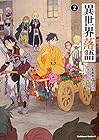 異世界落語 第2巻