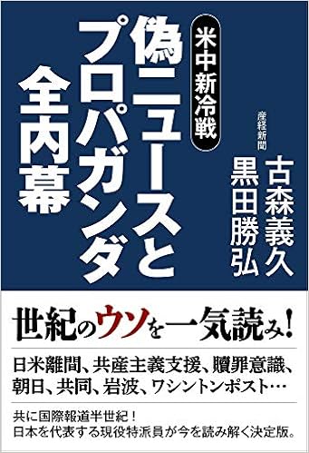 米中新冷戦 偽ニュースとプロパガンダ全内幕 古森義久 黒田勝弘 本 通販 Amazon