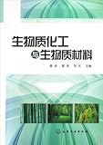 Paperback Biomass chemical and biological materials (Huang Jin) (Chinese Edition) Book