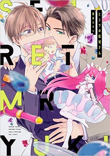 ヒミツの結城さん B S Lovey Comics 黒井モリー 本 通販 Amazon