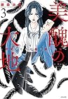 美醜の大地 ～復讐のために顔を捨てた女～ 第3巻