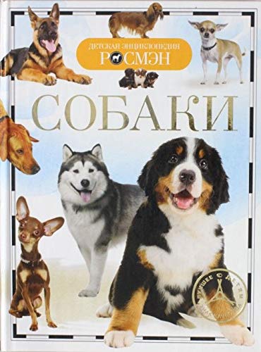Росмэн собаки (дэр) (9785353059585)