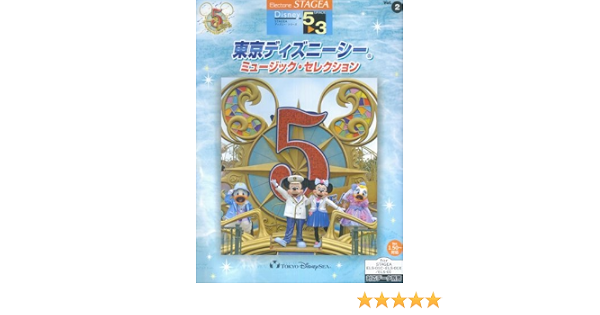 エレクトーン5 3級 Stagea ディズニーシリーズ2 東京ディズニーシーミュージックセレクション Amazon Com Books