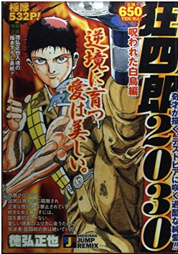 Amazon Co Jp 狂四郎30 呪われた白鳥編 Shueisha Jump Remix 徳弘 正也 Japanese Books