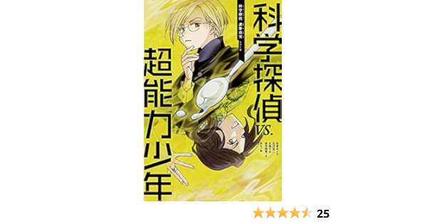 科学探偵 Vs 超能力少年 科学探偵 謎野真実シリーズ7 Amazon Com Books