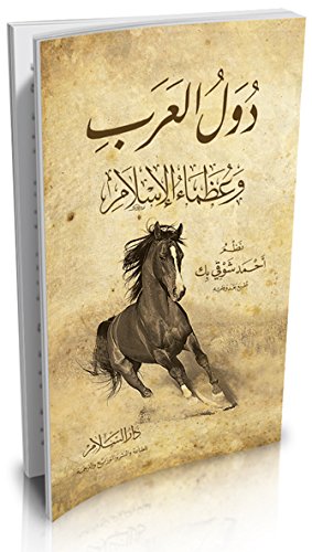 دول العرب وعظماء الإسلام