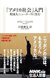 「アメリカ社会」入門 英国人ニューヨークに住む (生活人新書)