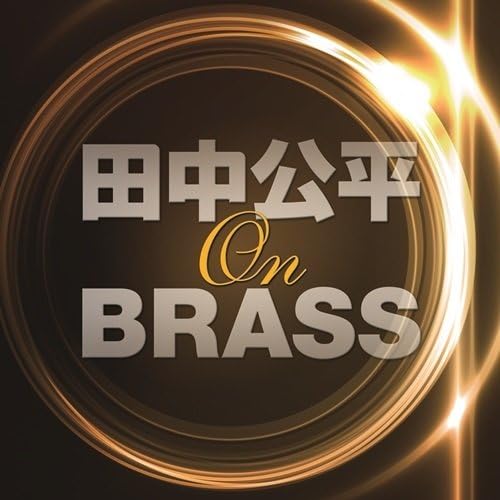 田中公平 オン ブラス