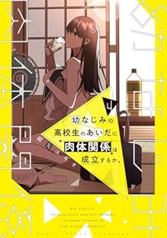 幼なじみの高校生のあいだに肉体関係は成立するか。の最新刊