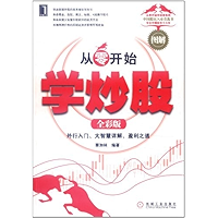 从零开始学炒股(全彩版) (从零开始学投资) (Chinese Edition) book cover