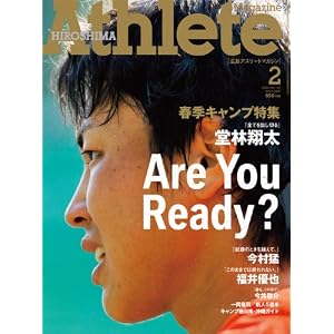 広島アスリートマガジン2014年2月号【表紙☆堂林翔太/春季キャンプ特集】
