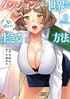 ダンジョンのある世界で賢く健やかに生きる方法 第9巻