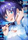 純情エッチング ～2巻
