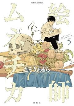 絵師ムネチカの最新刊