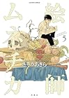 絵師ムネチカ 第5巻