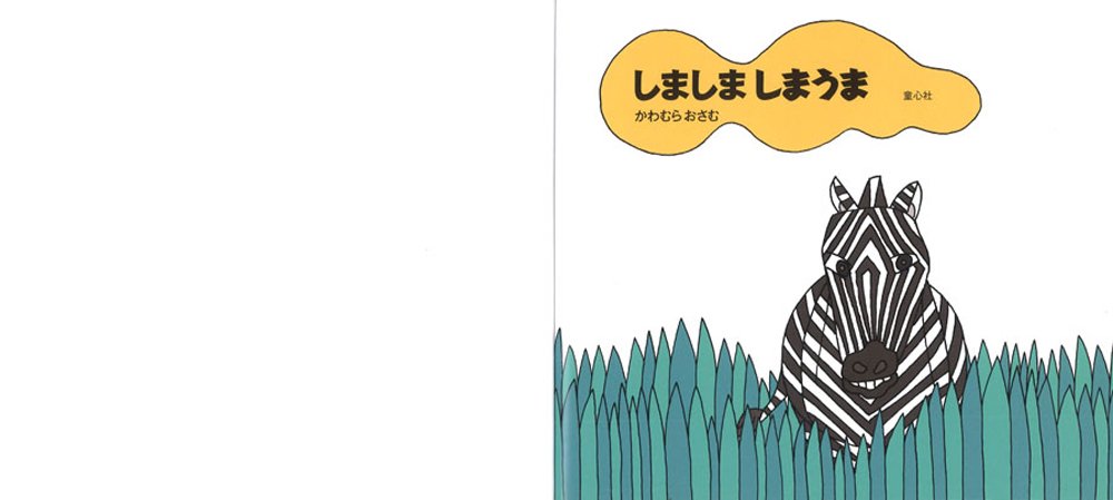 しましま しまうま とことこえほん かわむら おさむ 本 通販 Amazon