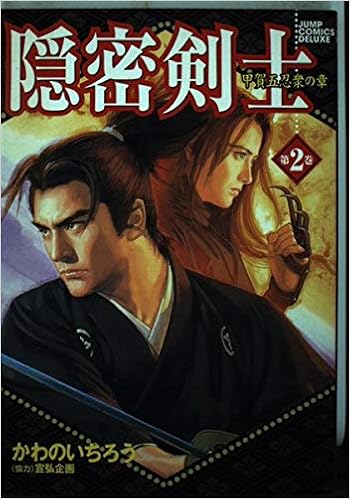 隠密剣士 第2巻 ジャンプコミックスデラックス かわの いちろう 本 通販 Amazon