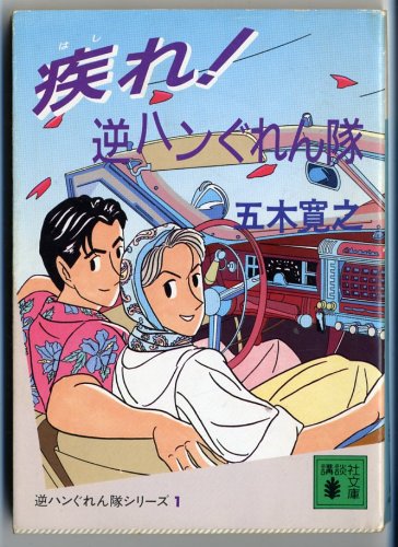 疾 はし れ 逆ハンぐれん隊 講談社文庫 逆ハンぐれん隊シリーズ 五木 寛之 本 通販 Amazon