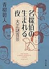 名探偵の生まれる夜 大正謎百景 一般文庫版