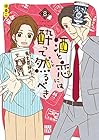 酒と恋には酔って然るべき 第8巻