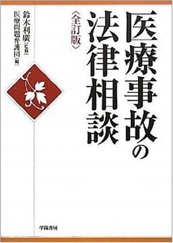 医療事故の法律相談 鈴木利廣 医療問題弁護団 鈴木利廣 本 通販 Amazon