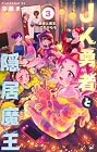 JK勇者と隠居魔王 第3巻