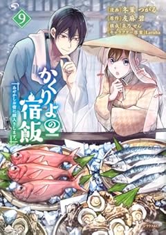 かくりよの宿飯 あやかしお宿に嫁入りします。の最新刊