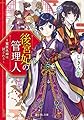 後宮妃の管理人 ~寵臣夫婦は試される~ (富士見L文庫)