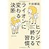 ヒツジで終わる習慣、ライオンに変わる決断: 自分にイノベーションを起こそう！