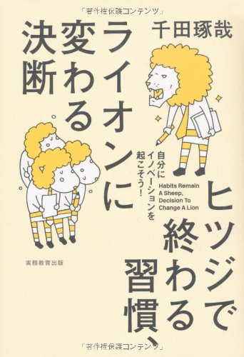 ヒツジで終わる習慣 ライオンに変わる決断 自分にイノベーションを起こそう 千田 琢哉 本 通販 Amazon