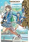 東京城址女子高生 第4巻