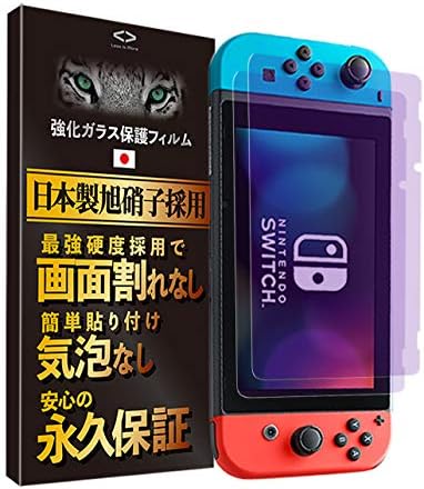 人気の定番 Less Is More ２枚入り Nintendo Switch 用 保護フィルム ブルーライトカット ニンテンドースイッチ 日本製旭硝子 任天堂 最高硬度9h 気泡なし 防指紋 Yx 01 ガラスフィルム スイッチライト